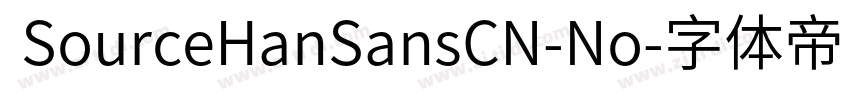 SourceHanSansCN-No字体转换 SourceHanSansCN-No字体转换